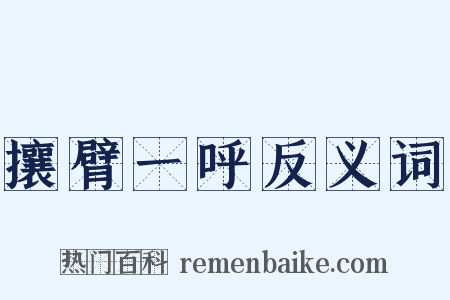 攘臂一呼反义词是什么意思的图片